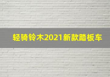 轻骑铃木2021新款踏板车