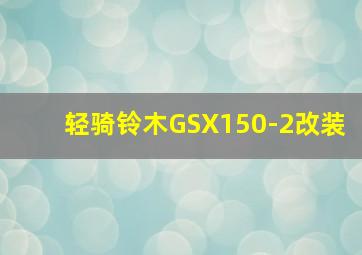 轻骑铃木GSX150-2改装