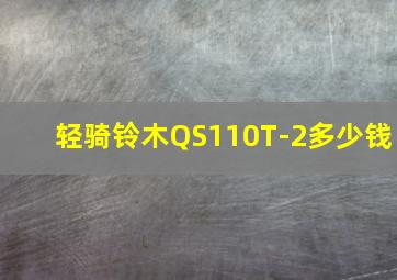 轻骑铃木QS110T-2多少钱