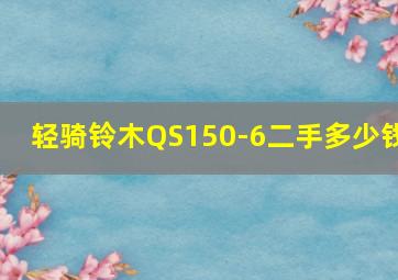 轻骑铃木QS150-6二手多少钱