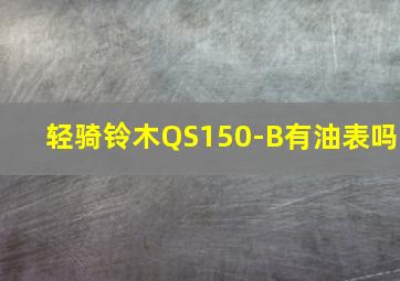 轻骑铃木QS150-B有油表吗