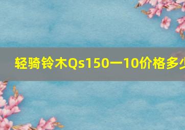 轻骑铃木Qs150一10价格多少