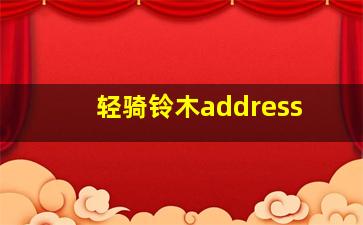 轻骑铃木address