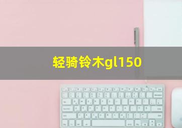 轻骑铃木gl150