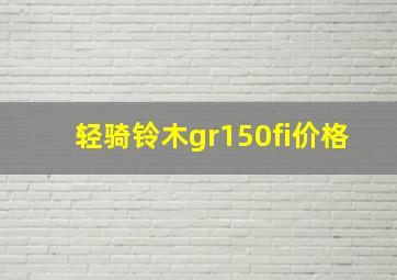 轻骑铃木gr150fi价格