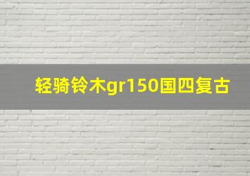 轻骑铃木gr150国四复古