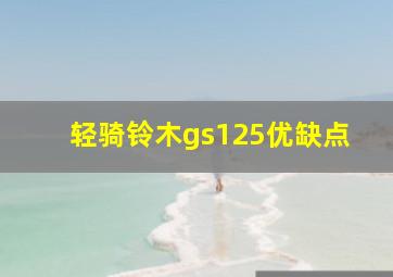 轻骑铃木gs125优缺点