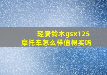 轻骑铃木gsx125摩托车怎么样值得买吗