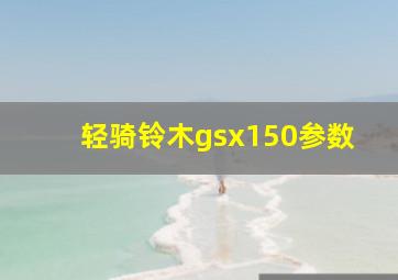 轻骑铃木gsx150参数