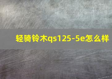 轻骑铃木qs125-5e怎么样