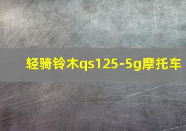 轻骑铃木qs125-5g摩托车