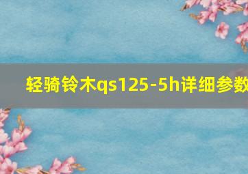 轻骑铃木qs125-5h详细参数