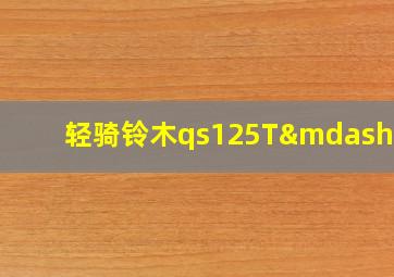 轻骑铃木qs125T—4C