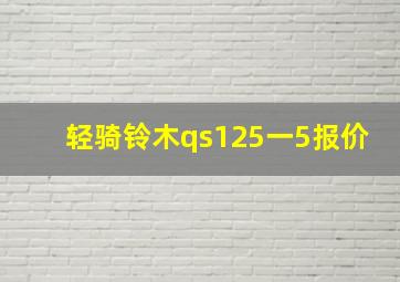 轻骑铃木qs125一5报价