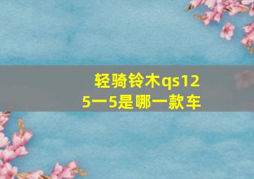 轻骑铃木qs125一5是哪一款车