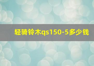 轻骑铃木qs150-5多少钱