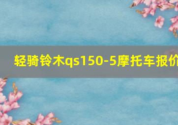 轻骑铃木qs150-5摩托车报价