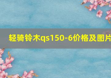 轻骑铃木qs150-6价格及图片