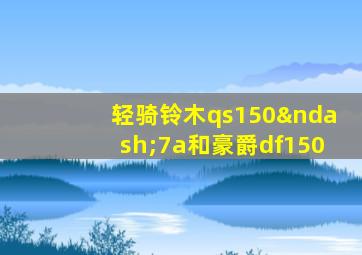 轻骑铃木qs150–7a和豪爵df150