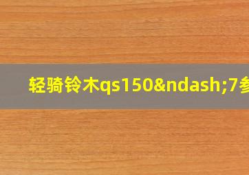 轻骑铃木qs150–7参数