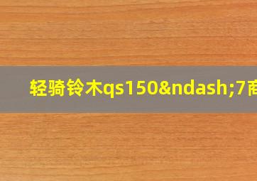 轻骑铃木qs150–7商标