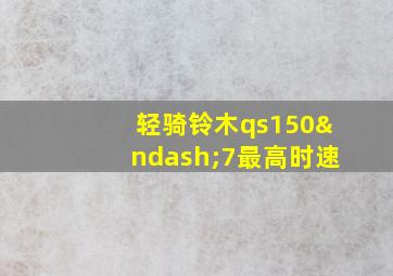 轻骑铃木qs150–7最高时速