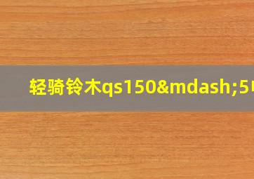 轻骑铃木qs150—5电喷