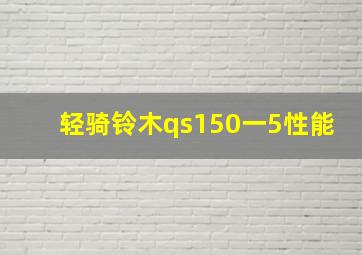 轻骑铃木qs150一5性能