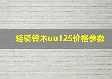 轻骑铃木uu125价格参数