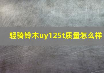 轻骑铃木uy125t质量怎么样