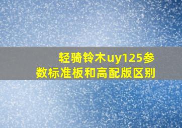 轻骑铃木uy125参数标准板和高配版区别