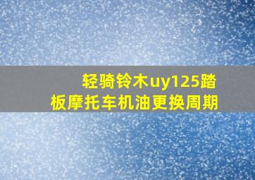 轻骑铃木uy125踏板摩托车机油更换周期