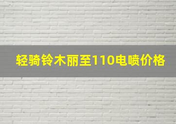 轻骑铃木丽至110电喷价格