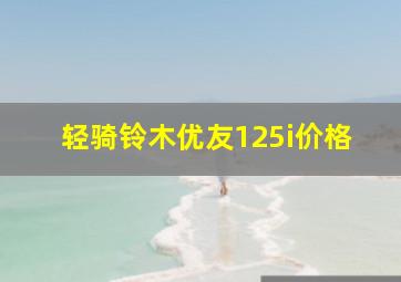 轻骑铃木优友125i价格