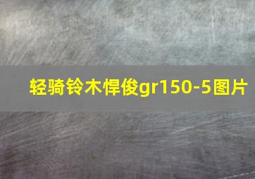 轻骑铃木悍俊gr150-5图片