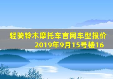 轻骑铃木摩托车官网车型报价2019年9月15号楼16