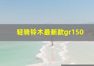 轻骑铃木最新款gr150