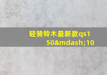 轻骑铃木最新款qs150—10