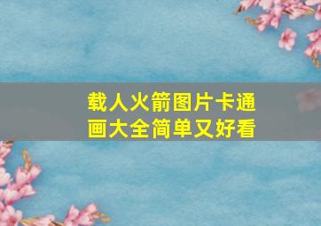 载人火箭图片卡通画大全简单又好看