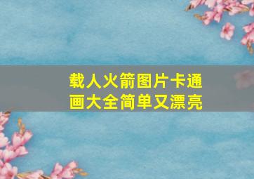 载人火箭图片卡通画大全简单又漂亮