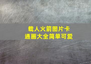 载人火箭图片卡通画大全简单可爱