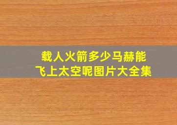 载人火箭多少马赫能飞上太空呢图片大全集