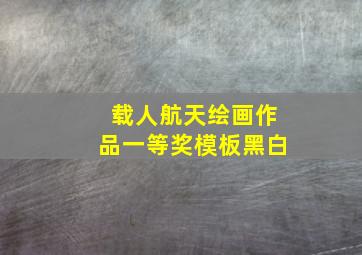 载人航天绘画作品一等奖模板黑白