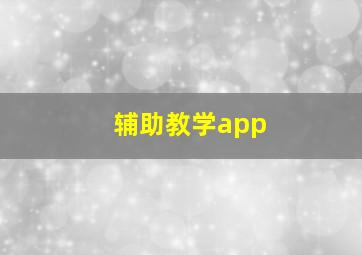 辅助教学app