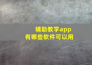 辅助教学app有哪些软件可以用