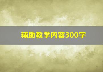 辅助教学内容300字