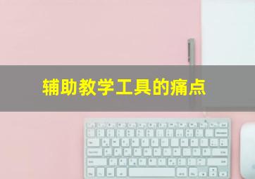 辅助教学工具的痛点