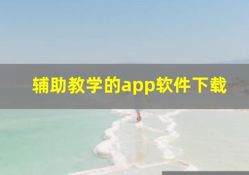 辅助教学的app软件下载