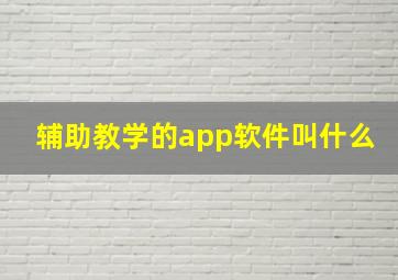 辅助教学的app软件叫什么