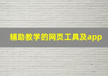 辅助教学的网页工具及app